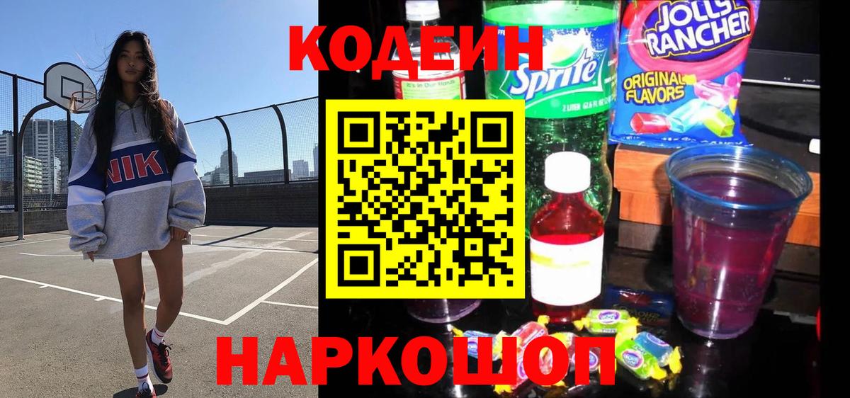 Кодеин Purple Drank Куйбышев