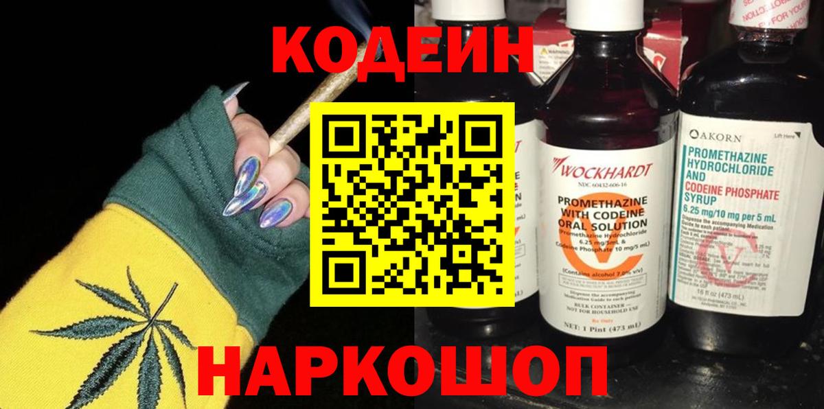 Куйбышев  Codein Purple Drank  Кодеин напиток Lean (лин)  Вход с VPN 